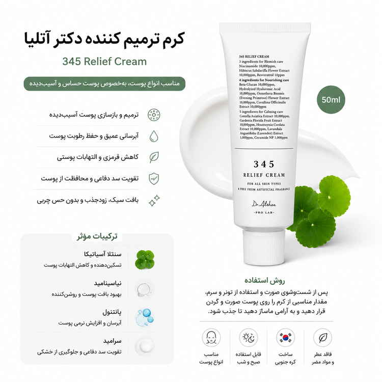 کرم ترمیم کننده دکتر آلتیا 345 Relief Cream حجم 50 میل