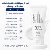 کرم ترمیم کننده و تقویت کننده سد دفاعی پوست دکتر آلتیا 147 (Dr. Althea 147 Barrier Cream) حجم 50 میل