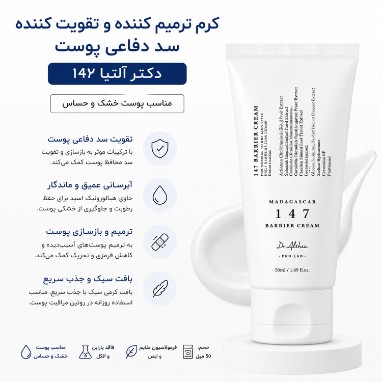 کرم ترمیم کننده و تقویت کننده سد دفاعی پوست دکتر آلتیا 147 (Dr. Althea 147 Barrier Cream) حجم 50 میل
