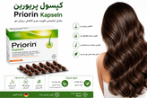 کپسول پریورین (Priorin Kapseln) بایر | مکمل تقویت مو و کاهش ریزش مو(اصل)