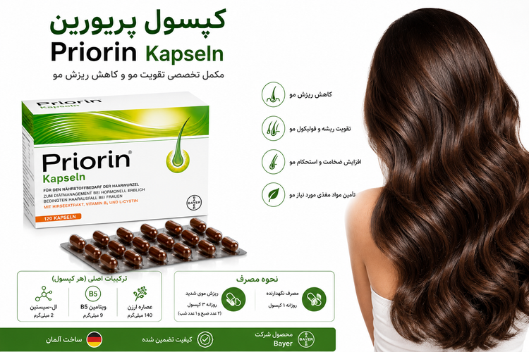 کپسول پریورین (Priorin Kapseln) بایر | مکمل تقویت مو و کاهش ریزش مو(اصل)