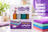 دستمال آشپزخانه میکروفایبر پاکیزان 4 عددی | دستمال نظافت چندمنظور