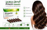 کپسول پریورین (Priorin Kapseln) بایر | مکمل تقویت مو و کاهش ریزش مو(اصل)