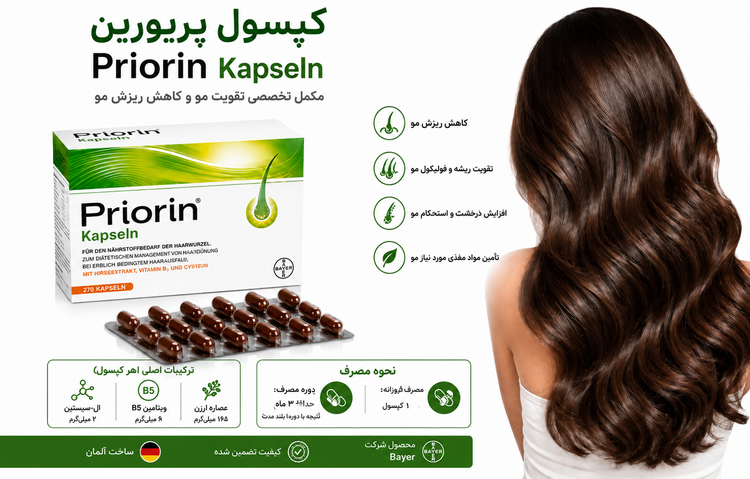 کپسول پریورین (Priorin Kapseln) بایر | مکمل تقویت مو و کاهش ریزش مو(اصل)