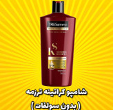 شامپو ترزمه کراتين 700 ميل(928024)