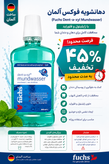 دهانشويه نعنایی فوکس 500 ميل(100201)اصل آلمان