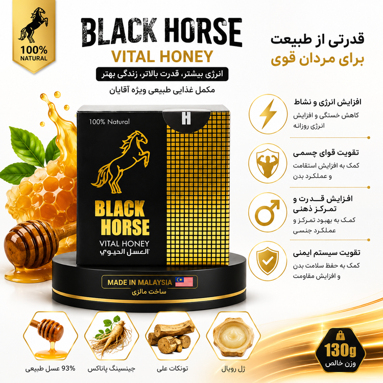 عسل BLACK HORSE حاوي جينسينگ و ژل رويال حجم 130 ميل(1013065)