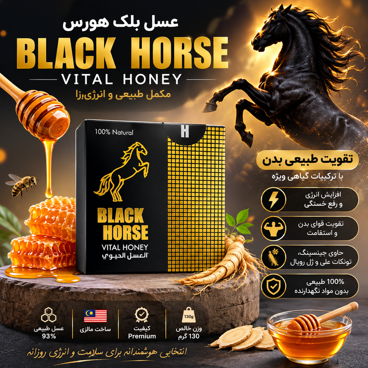 عسل BLACK HORSE حاوي جينسينگ و ژل رويال حجم 130 ميل(1013065)