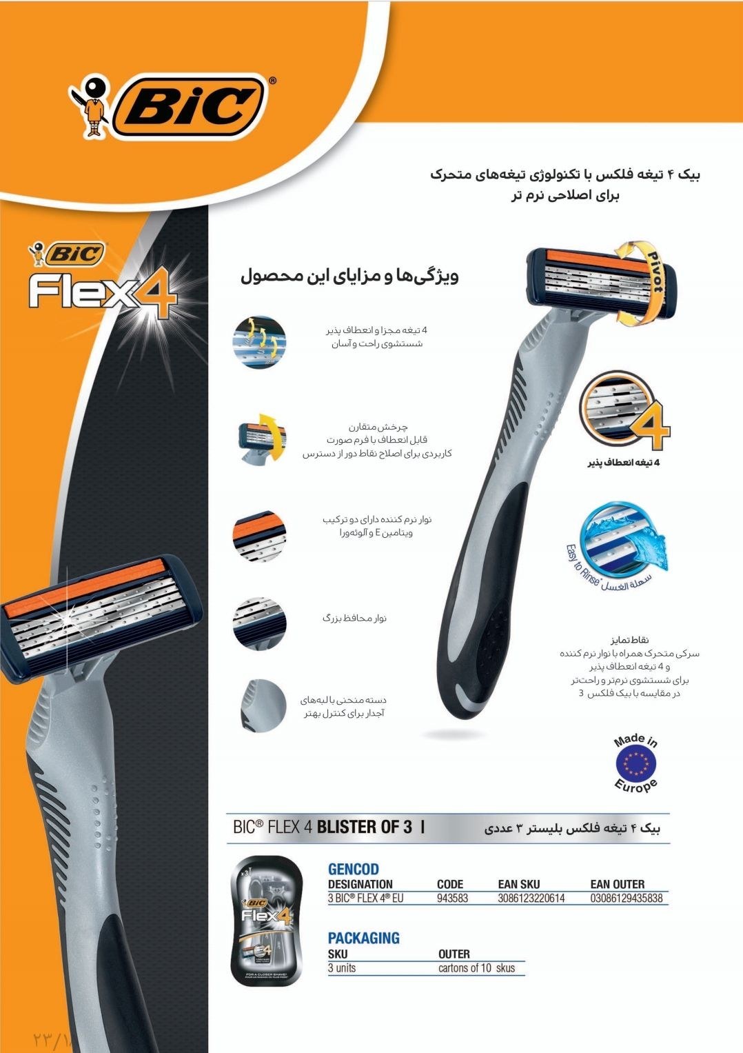 تيغ چهار لبه بيک فلکس بليستر 3 عددي(1043039)