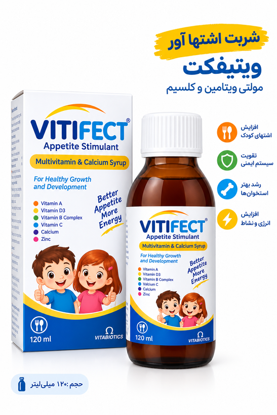 شربت اشتها آور VITIFECT مولتي ويتامين و کلسيم120 ميل(1013058)